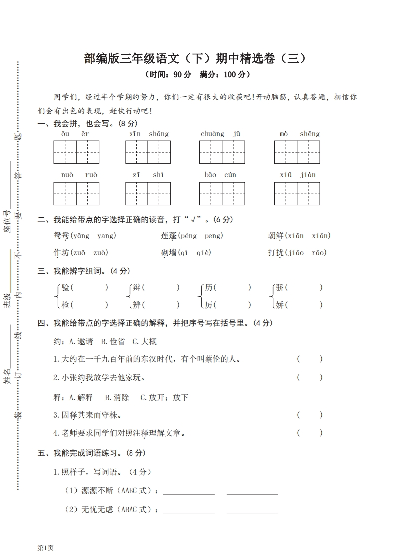 三年级下册语文部编版期中试卷3（含答案）-五车芝士