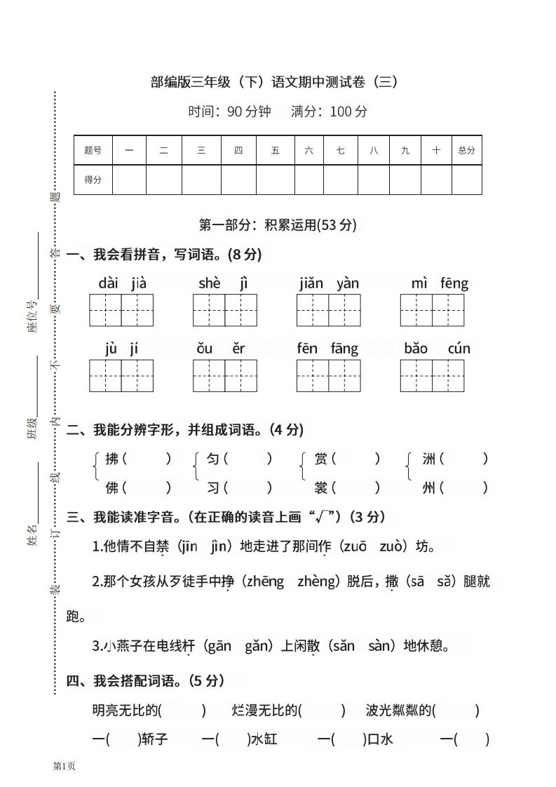 三年级下册语文部编版期中试卷6（含答案）-五车芝士