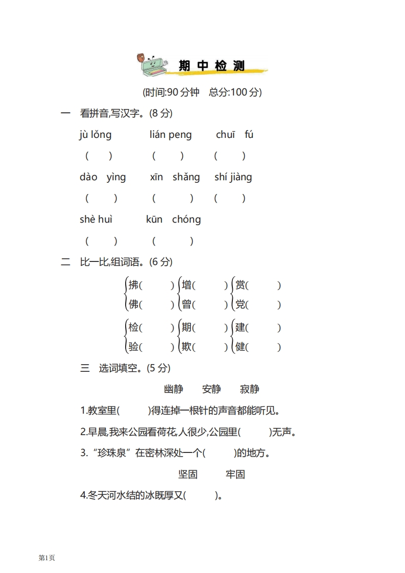 三年级下册语文部编版期中试卷9（含答案）-五车芝士