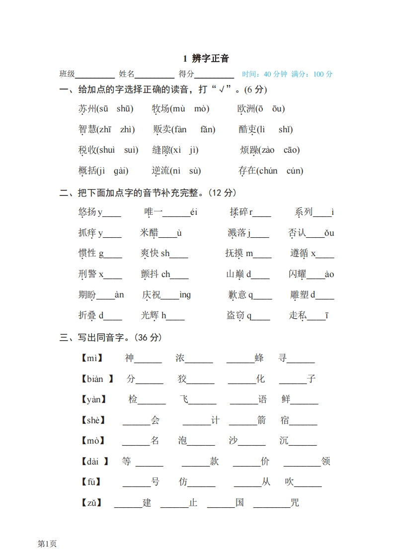 三年级下册语文部编版期末专项测试卷1辨字正音（含答案）-五车芝士