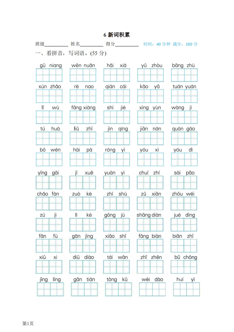 三年级下册语文部编版期末专项测试卷6新词积累（含答案）-五车芝士