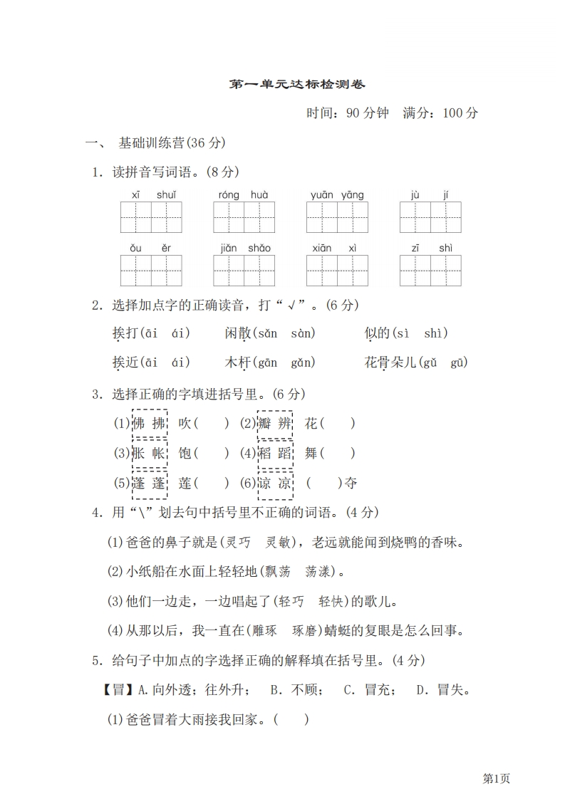 三年级下册语文部编版第1单元测试卷1（含答案）-五车芝士