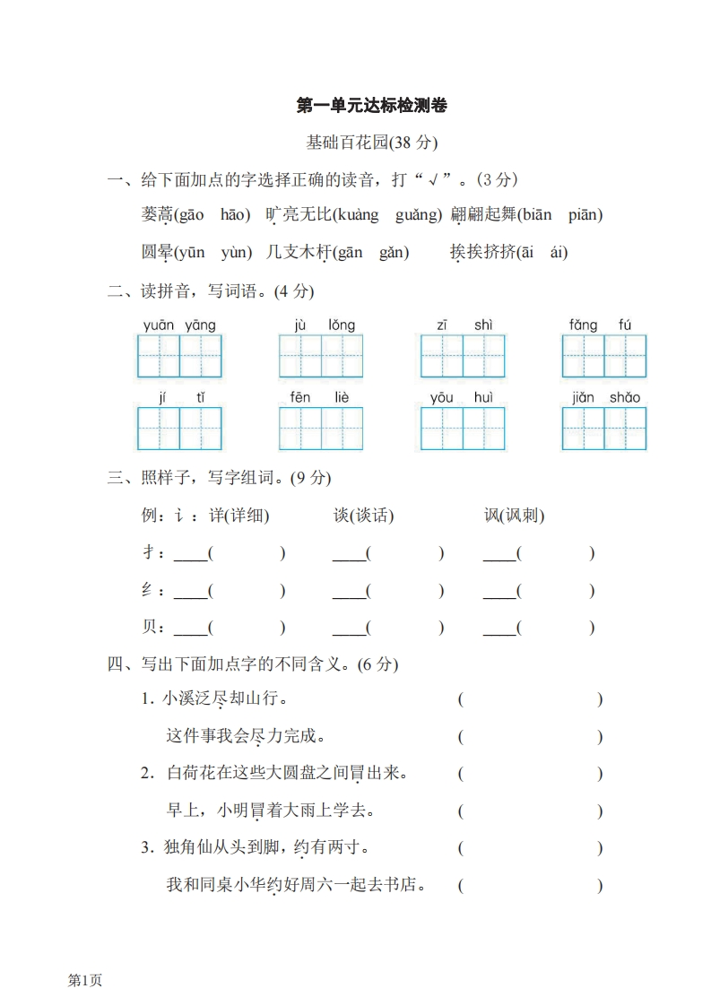 三年级下册语文部编版第1单元测试卷2（含答案）-五车芝士