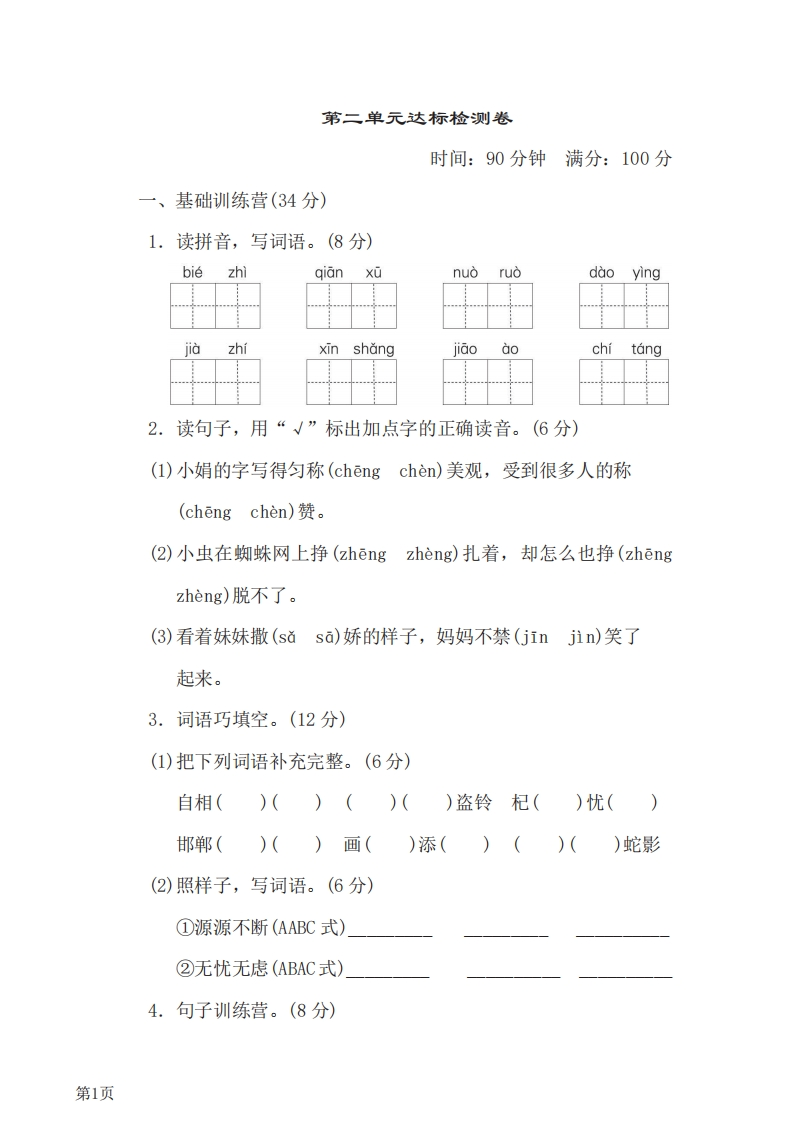 三年级下册语文部编版第2单元测试卷1（含答案）-五车芝士
