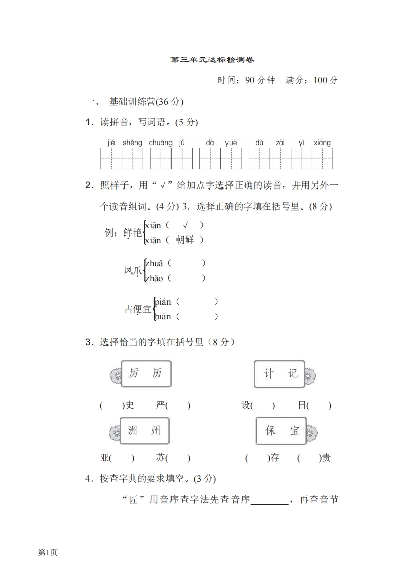 三年级下册语文部编版第3单元测试卷1（含答案）-五车芝士