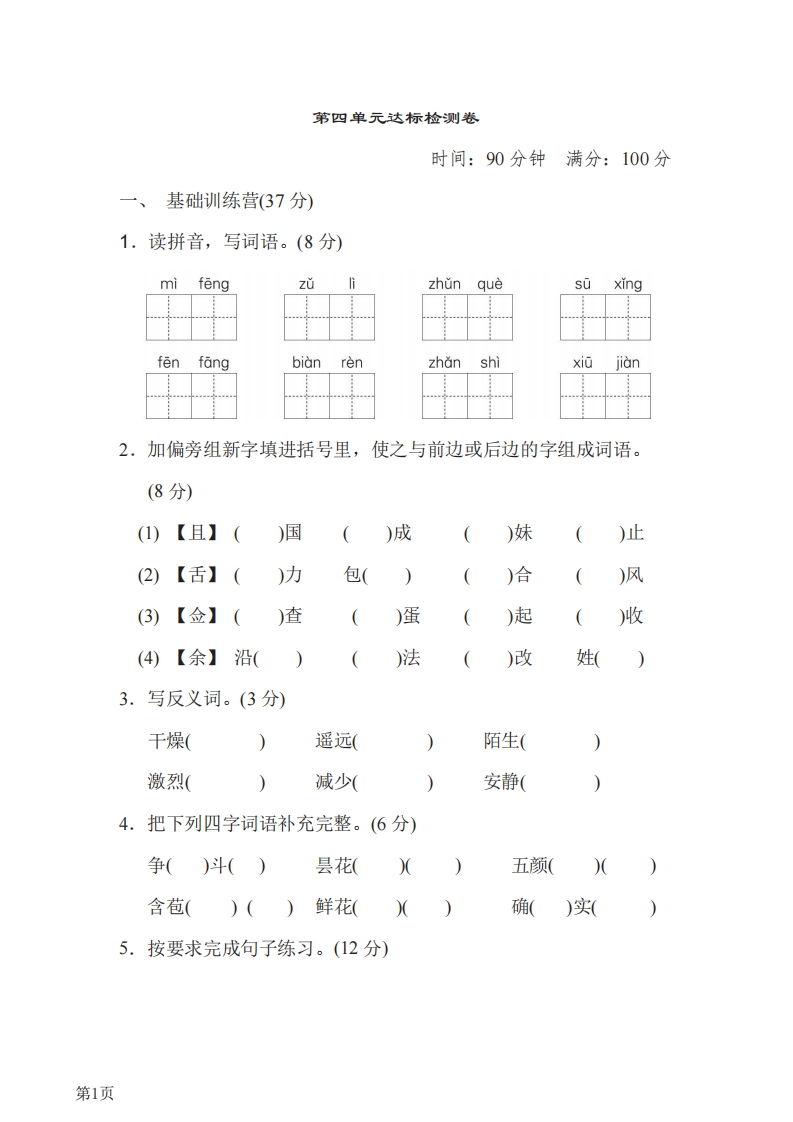 三年级下册语文部编版第4单元测试卷1（含答案）-五车芝士