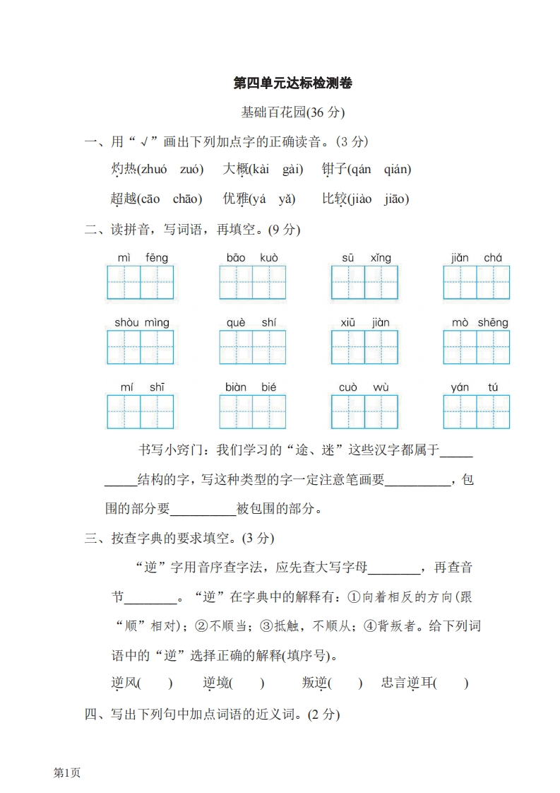 三年级下册语文部编版第4单元测试卷2（含答案）-五车芝士