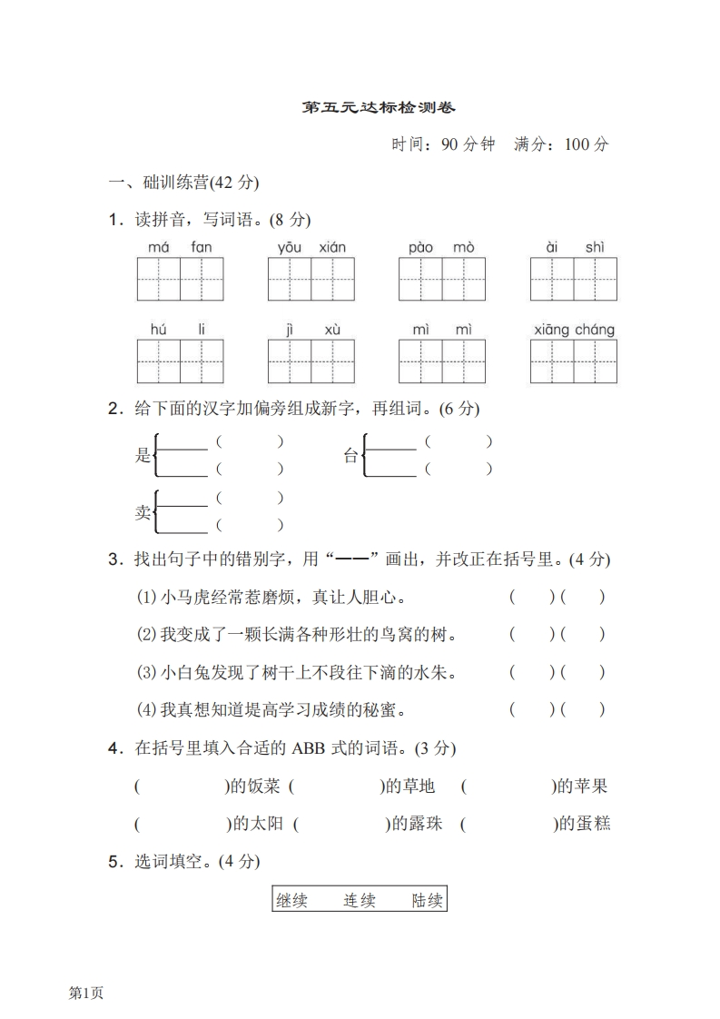 三年级下册语文部编版第5单元测试卷1（含答案）-五车芝士