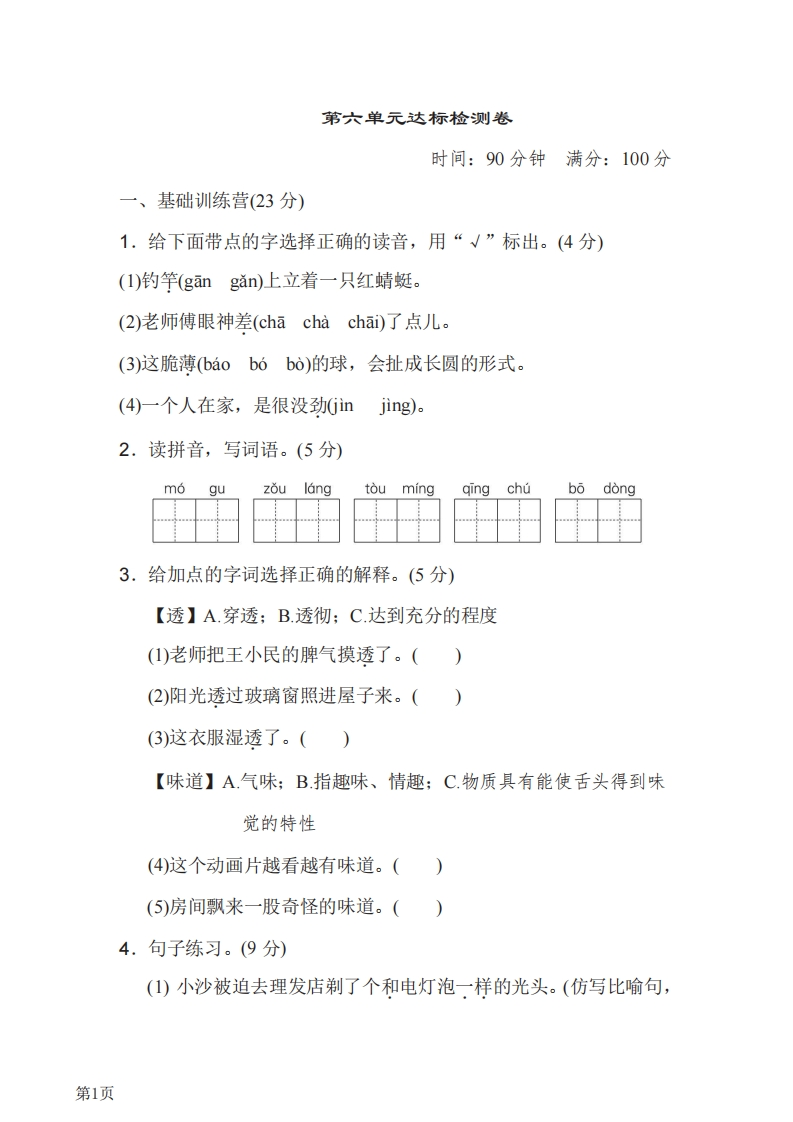 三年级下册语文部编版第6单元测试卷1（含答案）-五车芝士