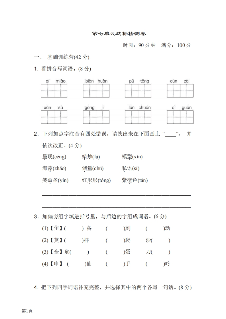 三年级下册语文部编版第7单元测试卷1（含答案）-五车芝士