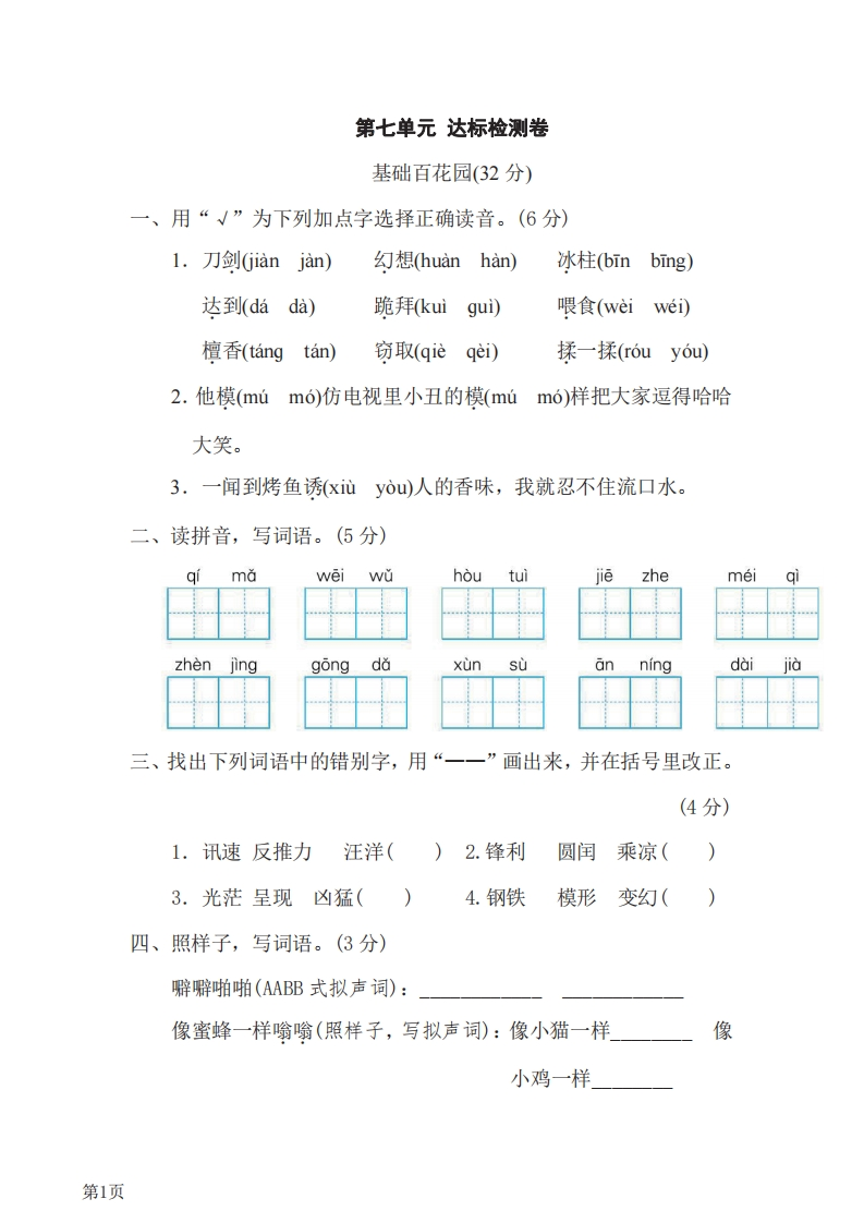三年级下册语文部编版第7单元测试卷2（含答案）-五车芝士