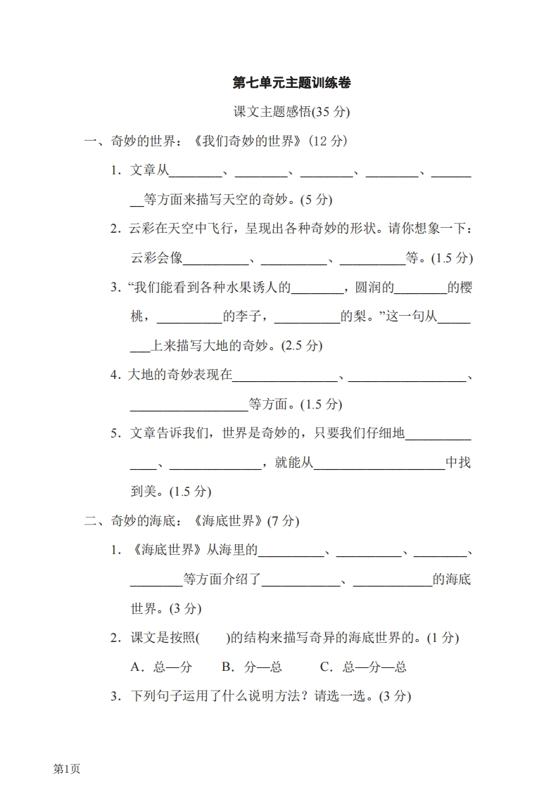 三年级下册语文部编版第7单元测试卷3（含答案）-五车芝士