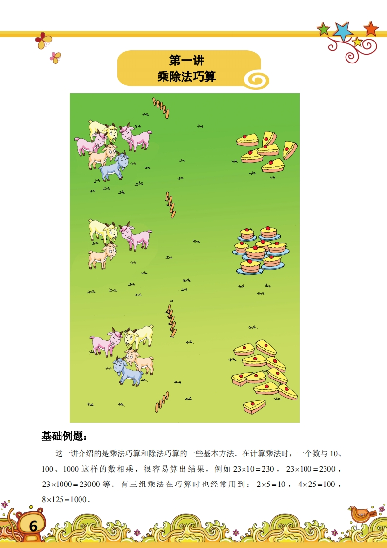 三年级奥数上第01讲-乘除法巧算（带解析）-五车芝士