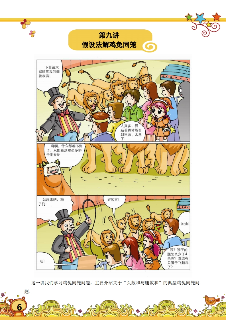 三年级奥数上第09讲-假设法解鸡兔同笼（带解析）-五车芝士