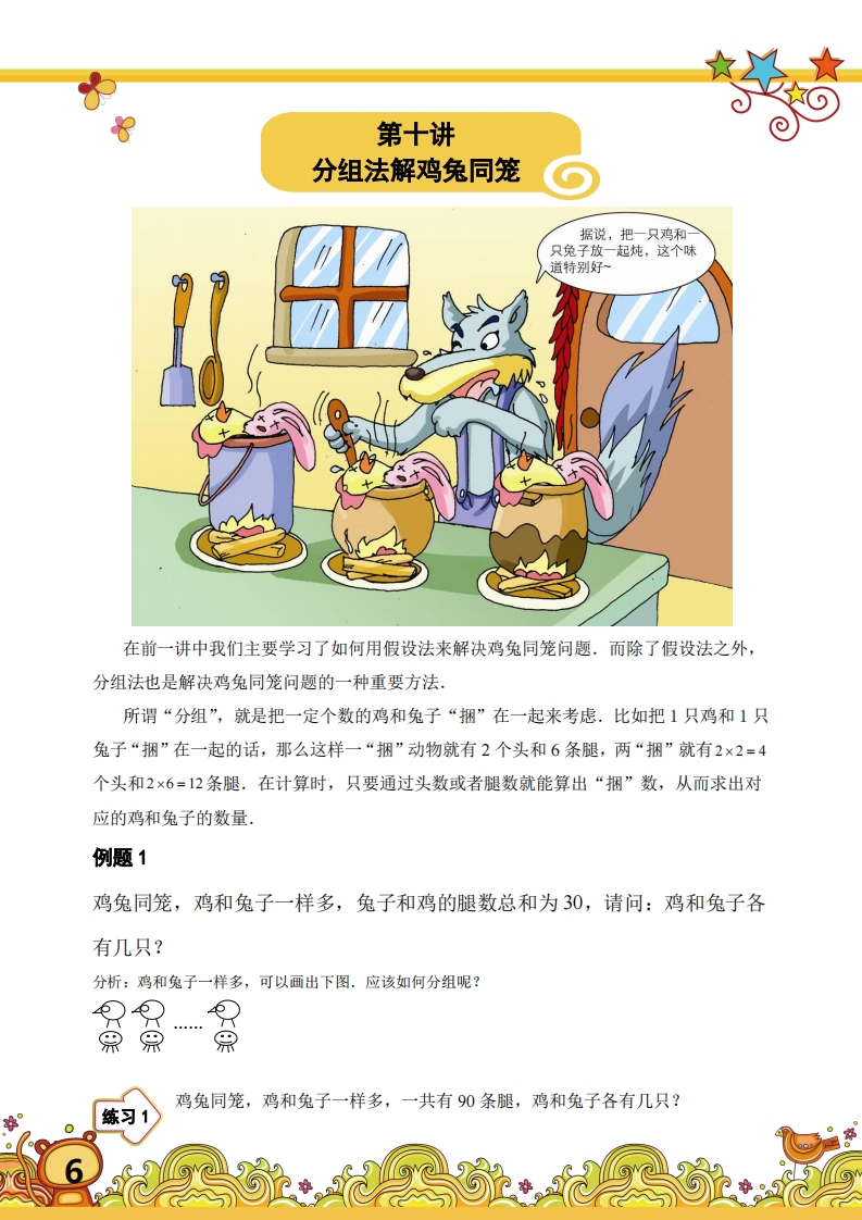三年级奥数上第10讲-分组法解鸡兔同笼（带解析）-五车芝士