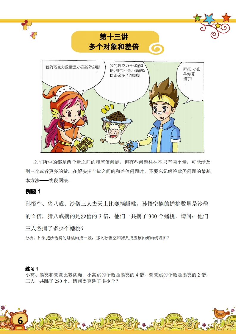 三年级奥数上第13讲-多个对象和差倍（带解析）-五车芝士