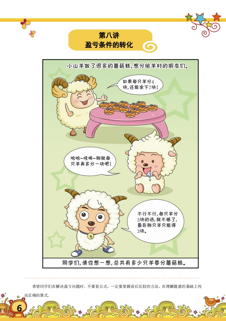 三年级奥数下第08讲-盈亏条件的转化（带解析）-五车芝士