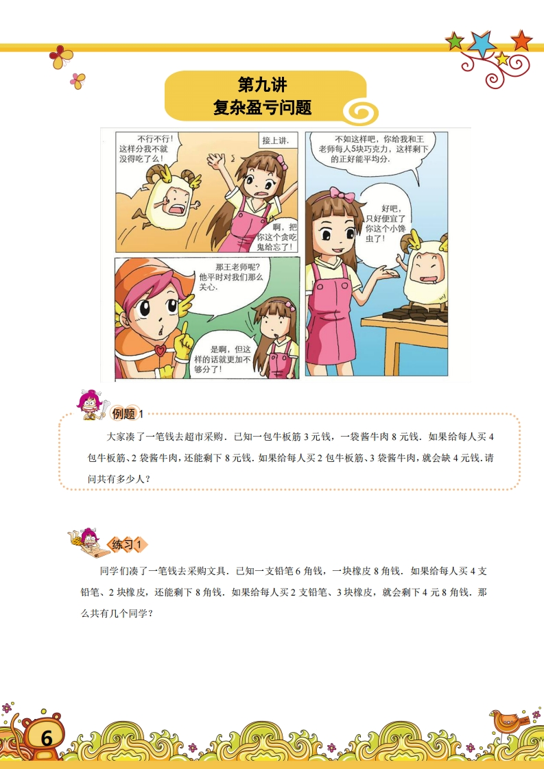 三年级奥数下第09讲-复杂盈亏问题（带解析）-五车芝士