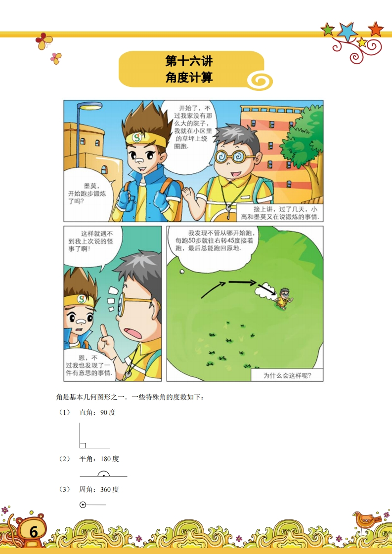 三年级奥数下第16讲-角度计算（带解析）-五车芝士