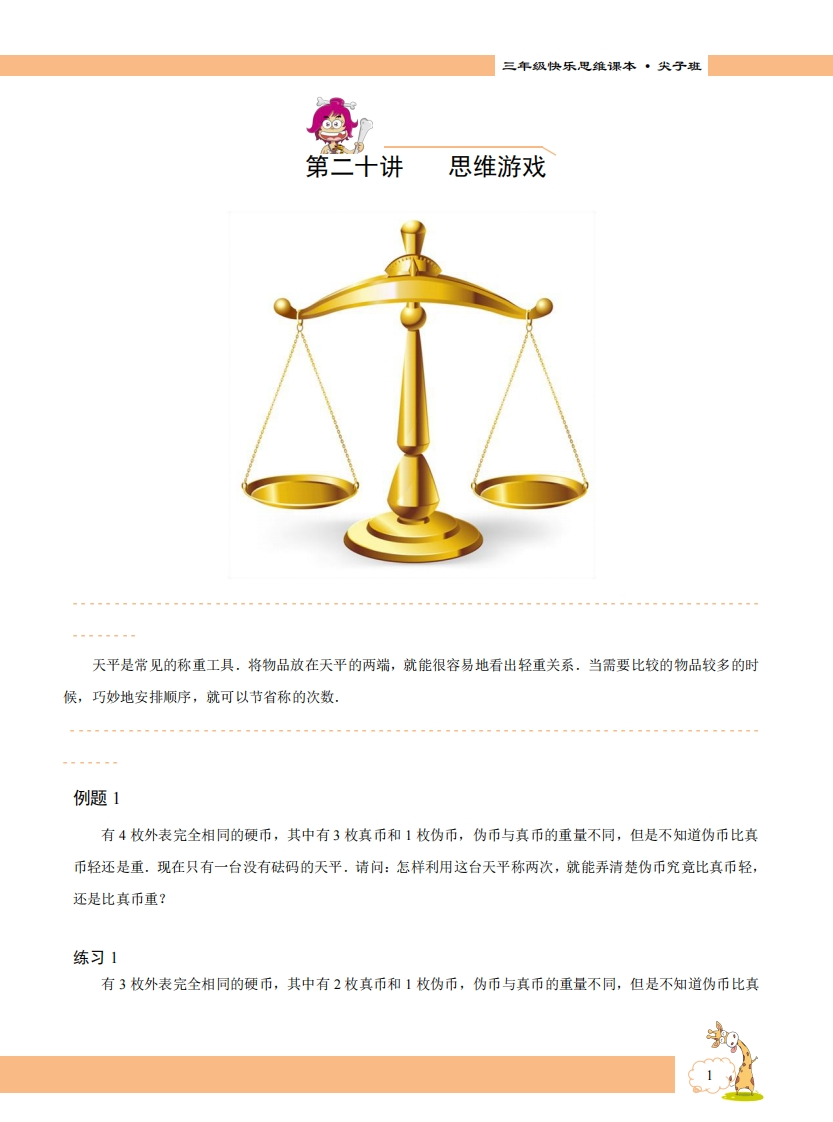 三年级奥数下第20讲-思维游戏（带解析）-五车芝士