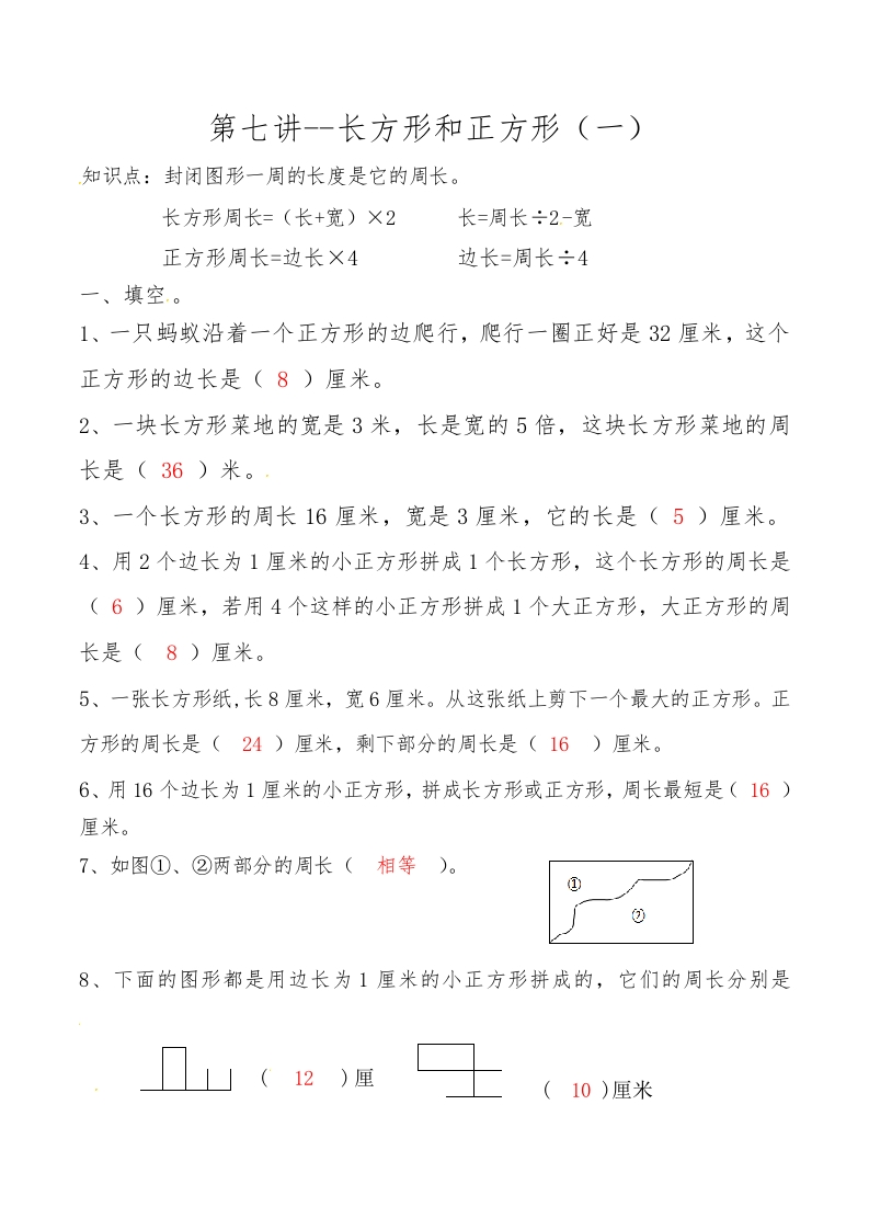 三年级数学上数学思维拓展训练人教版-第七讲长方形和正方形（一）答案-五车芝士