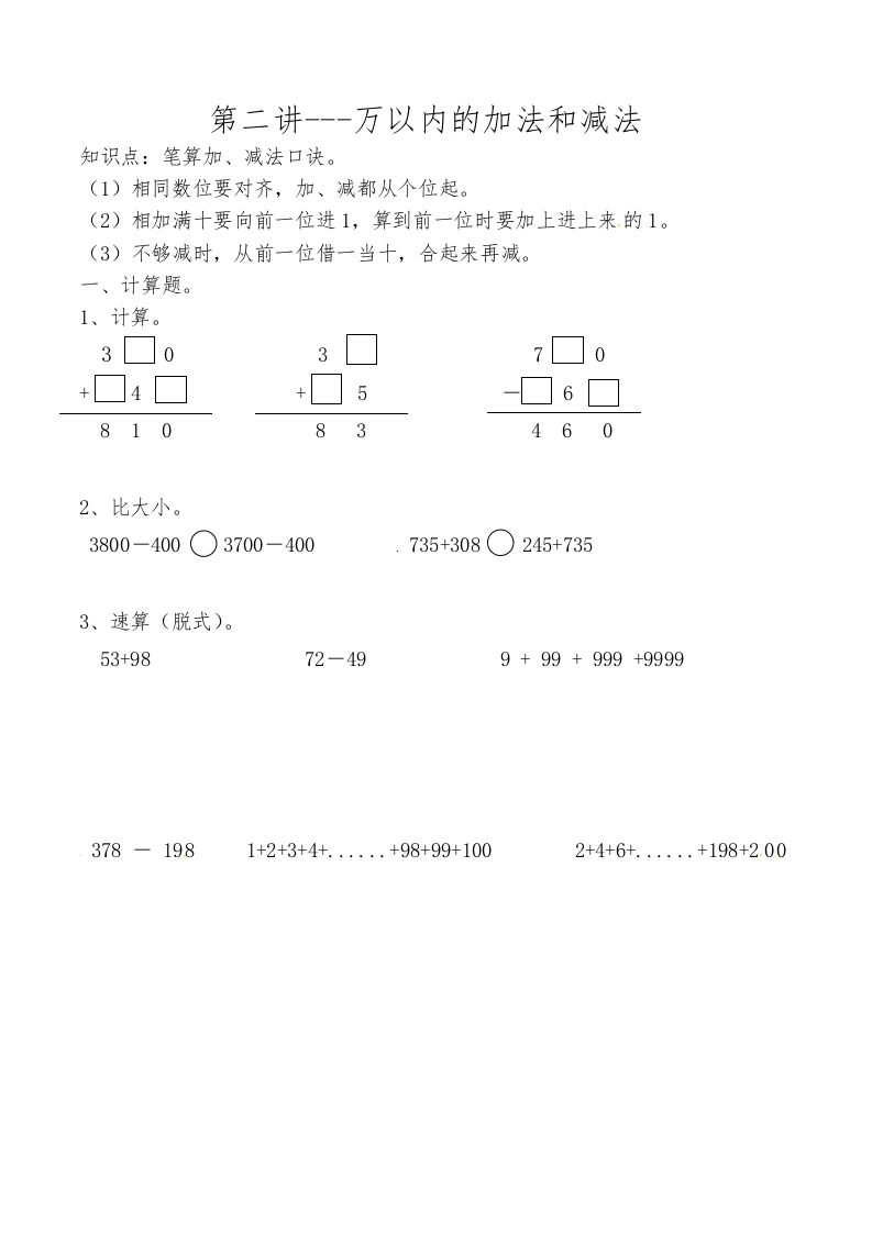 三年级数学上数学思维拓展训练人教版-第二讲万以内的加法和减法-五车芝士