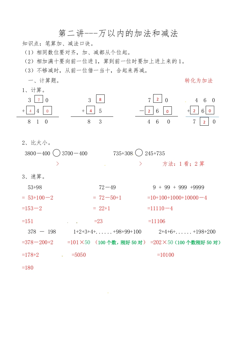 三年级数学上数学思维拓展训练人教版-第二讲万以内的加法和减法答案-五车芝士