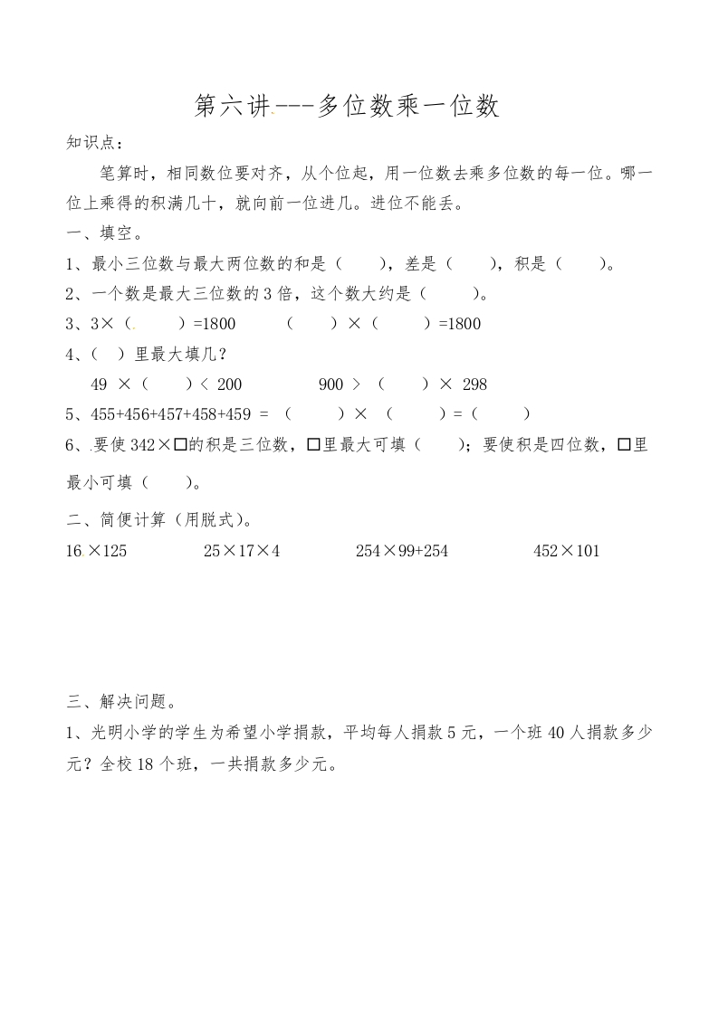 三年级数学上数学思维拓展训练人教版-第六讲多位数乘一位数-五车芝士