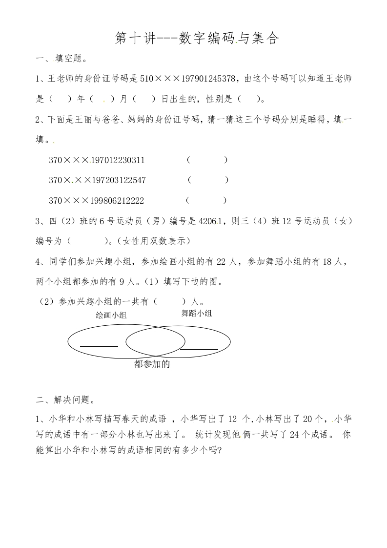 三年级数学上数学思维拓展训练人教版-第十讲数字编码与集合-五车芝士