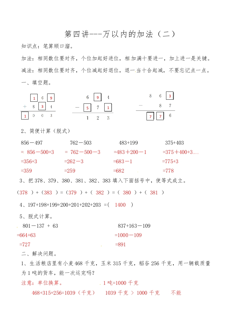 三年级数学上数学思维拓展训练人教版-第四讲万以内的加法（二）答案-五车芝士