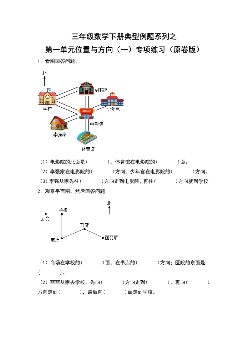 三年级数学下册典型例题系列之第一单元位置与方向（一）专项练习（原卷版）-五车芝士
