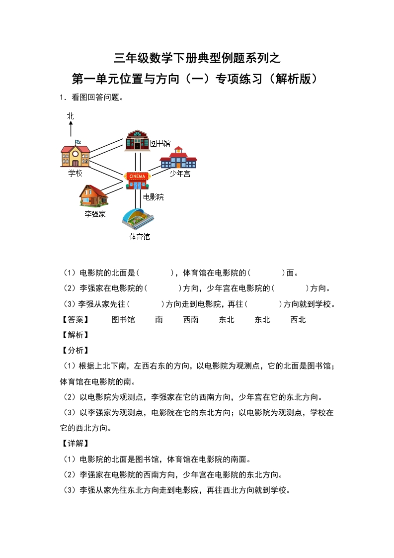 三年级数学下册典型例题系列之第一单元位置与方向（一）专项练习（解析版）-五车芝士