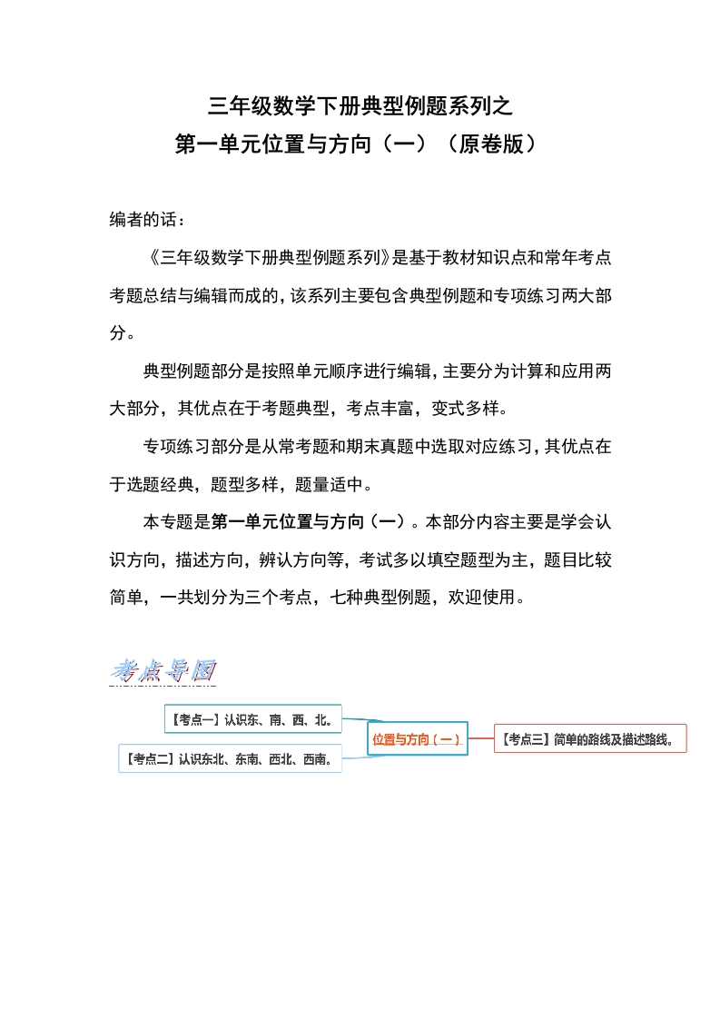 三年级数学下册典型例题系列之第一单元位置与方向（一）（原卷版）-五车芝士