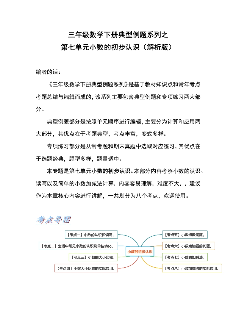 三年级数学下册典型例题系列之第七单元小数的初步认识（解析版）人教版-五车芝士