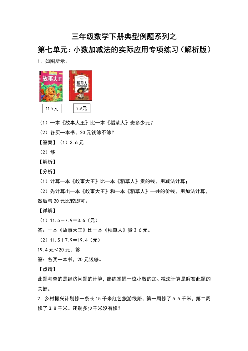 三年级数学下册典型例题系列之第七单元：小数加减法的实际应用专项练习（解析版）人教版-五车芝士