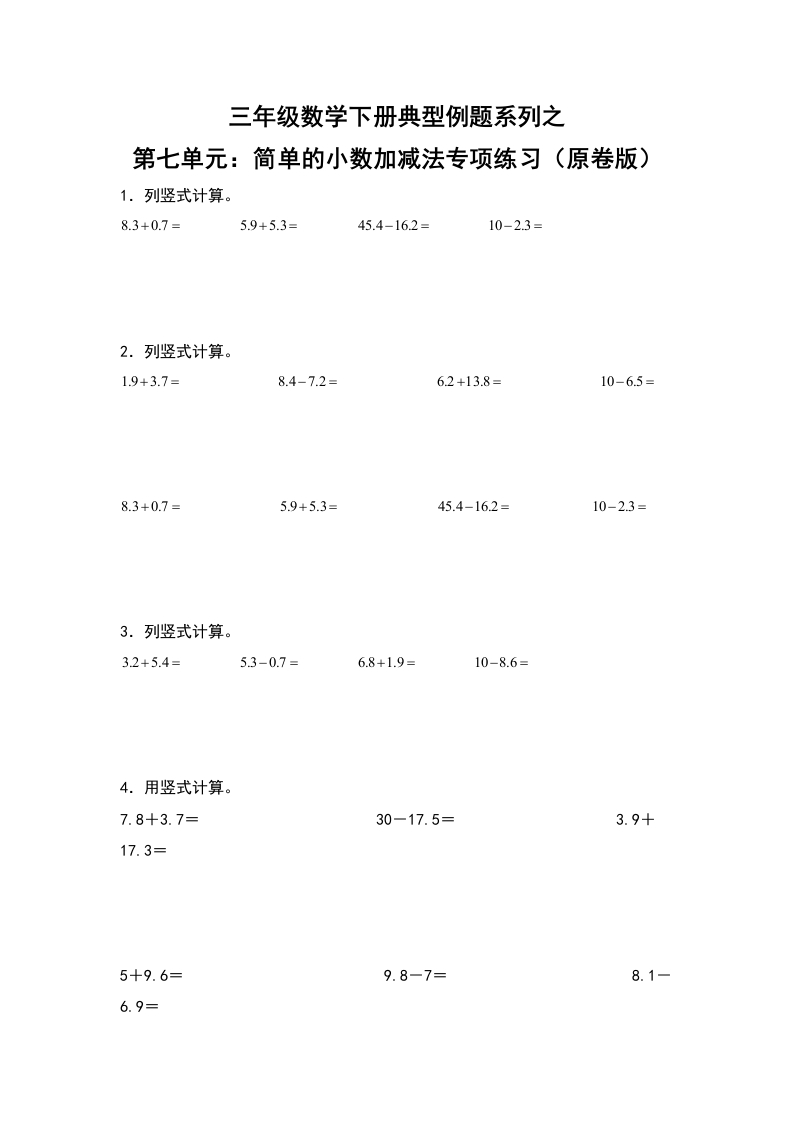 三年级数学下册典型例题系列之第七单元：简单的小数加减法专项练习（原卷版）人教版-五车芝士