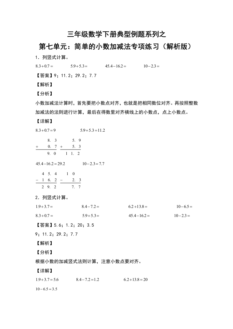 三年级数学下册典型例题系列之第七单元：简单的小数加减法专项练习（解析版）人教版-五车芝士