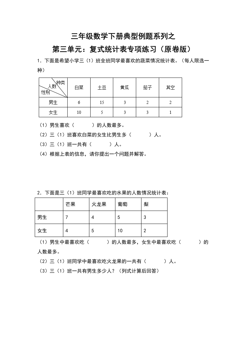 三年级数学下册典型例题系列之第三单元：复式统计表专项练习（原卷版）人教版-五车芝士