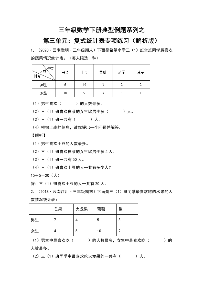 三年级数学下册典型例题系列之第三单元：复式统计表专项练习（解析版）人教版-五车芝士
