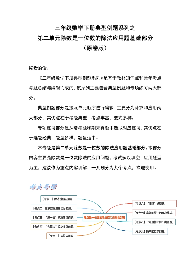 三年级数学下册典型例题系列之第二单元除数是一位数的除法应用题基础部分（原卷版）-五车芝士