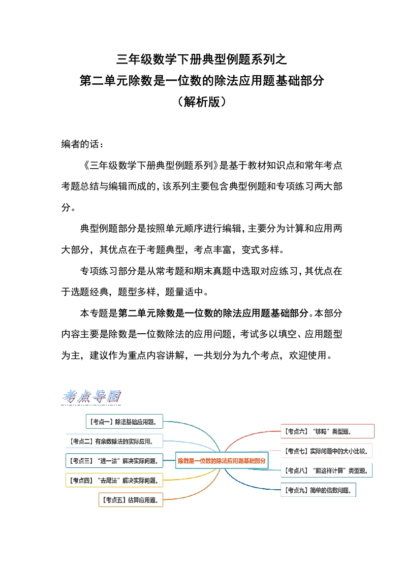 三年级数学下册典型例题系列之第二单元除数是一位数的除法应用题基础部分（解析版）-五车芝士