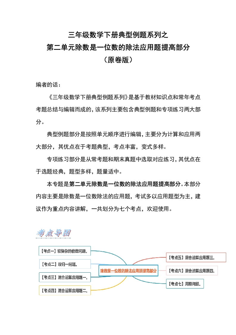 三年级数学下册典型例题系列之第二单元除数是一位数的除法应用题提高部分（原卷版）-五车芝士