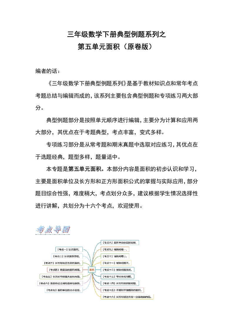 三年级数学下册典型例题系列之第五单元面积（原卷版）人教版-五车芝士