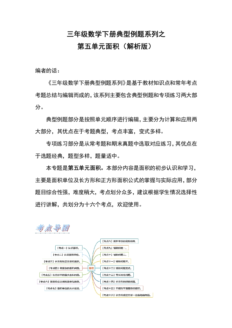 三年级数学下册典型例题系列之第五单元面积（解析版）人教版-五车芝士