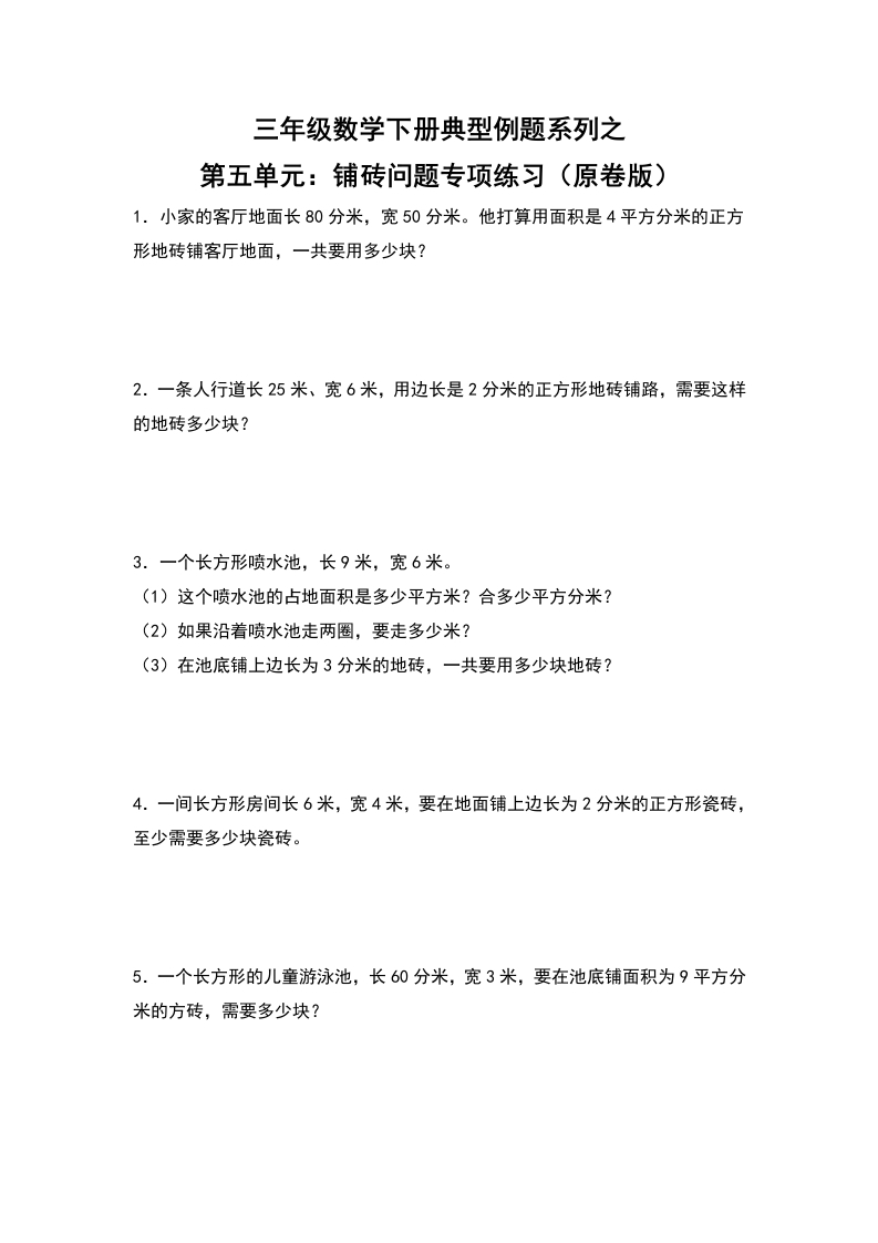 三年级数学下册典型例题系列之第五单元：铺砖问题专项练习（原卷版）人教版-五车芝士