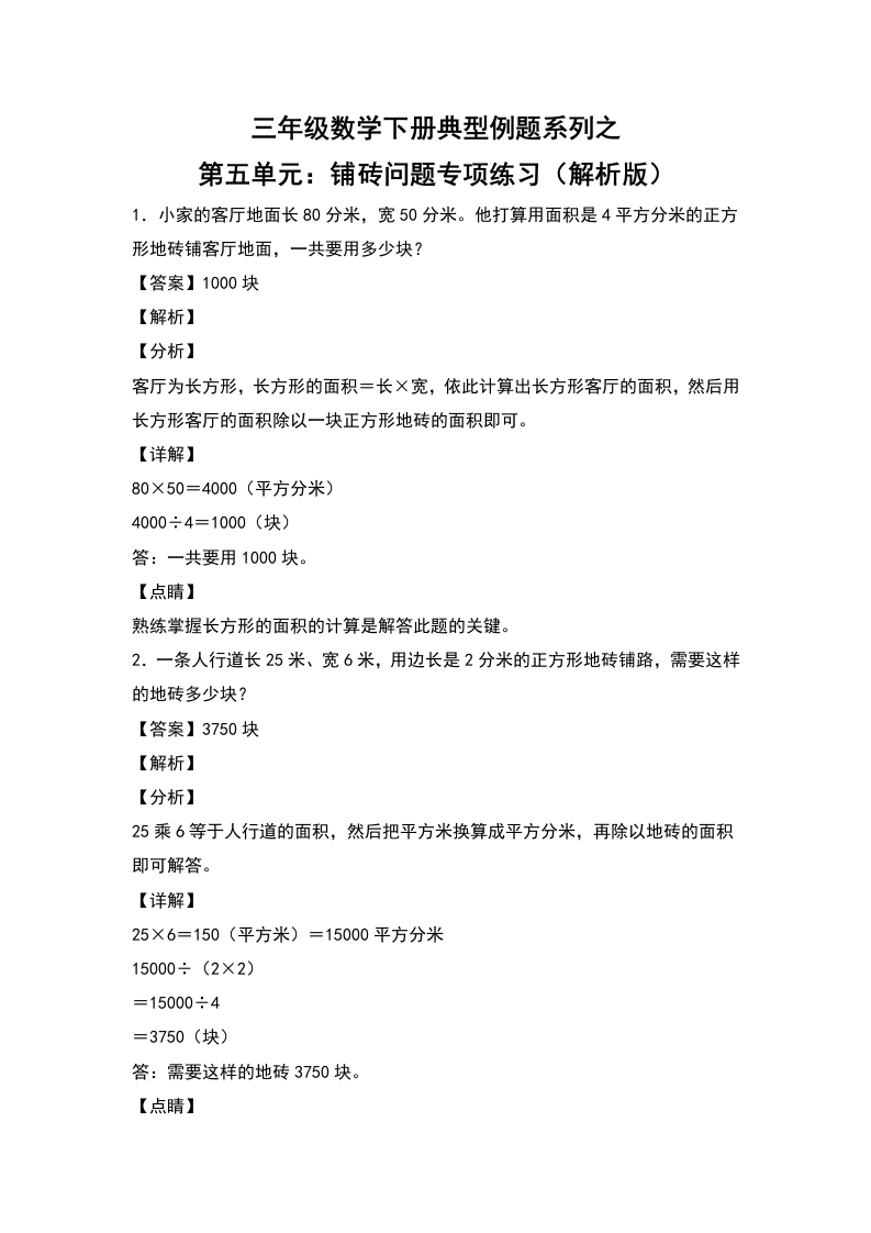 三年级数学下册典型例题系列之第五单元：铺砖问题专项练习（解析版）人教版-五车芝士