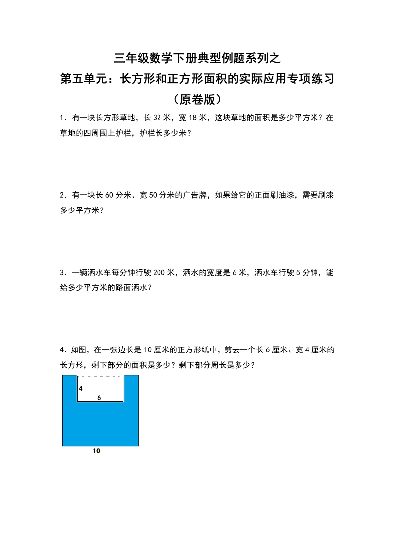 三年级数学下册典型例题系列之第五单元：长方形和正方形面积的实际应用专项练习（原卷版）人教版-五车芝士