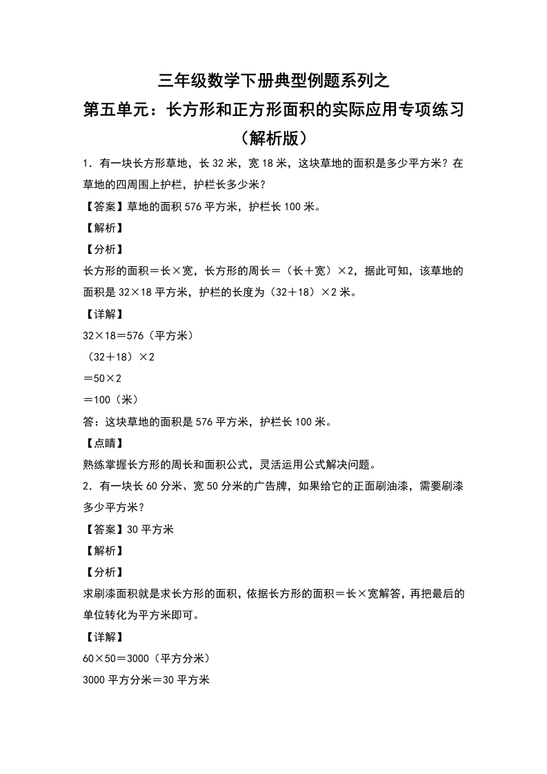 三年级数学下册典型例题系列之第五单元：长方形和正方形面积的实际应用专项练习（解析版）人教版-五车芝士