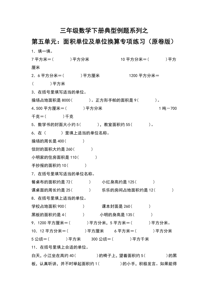 三年级数学下册典型例题系列之第五单元：面积单位及单位换算专项练习（原卷版）人教版-五车芝士