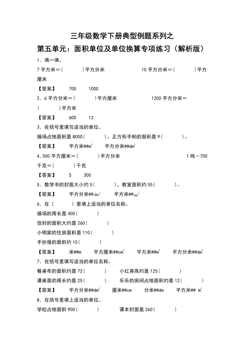 三年级数学下册典型例题系列之第五单元：面积单位及单位换算专项练习（解析版）人教版-五车芝士